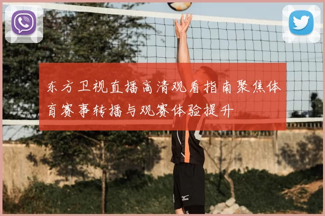 东方卫视直播高清观看指南聚焦体育赛事转播与观赛体验提升