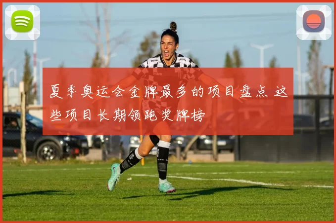 夏季奥运会金牌最多的项目盘点 这些项目长期领跑奖牌榜