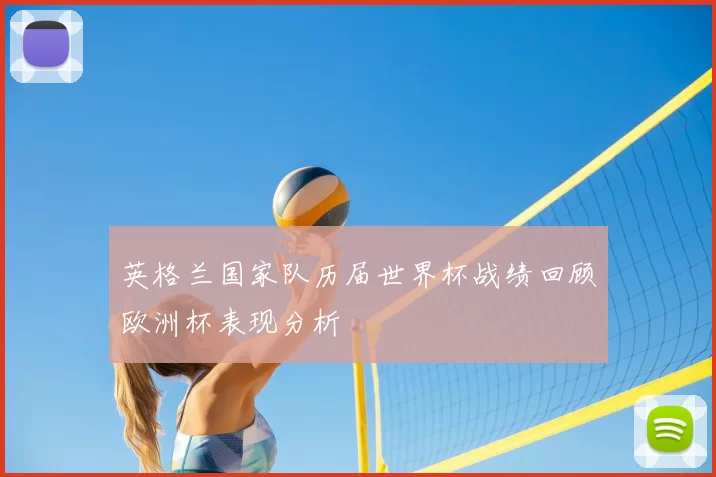 英格兰国家队历届世界杯战绩回顾欧洲杯表现分析