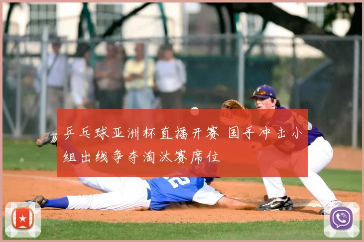 乒乓球亚洲杯直播开赛 国手冲击小组出线争夺淘汰赛席位