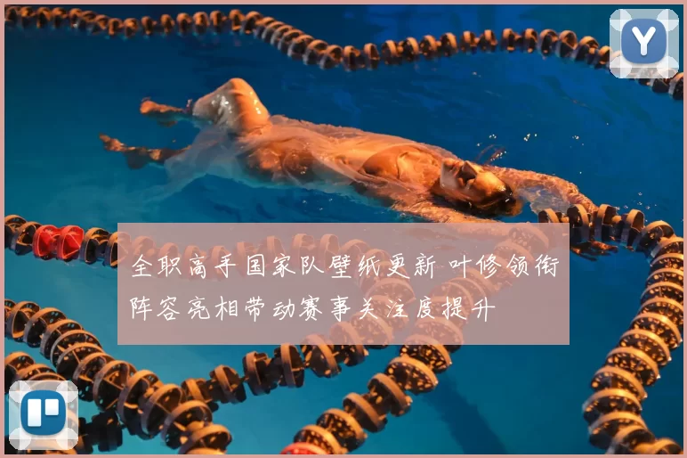 全职高手国家队壁纸更新 叶修领衔阵容亮相带动赛事关注度提升
