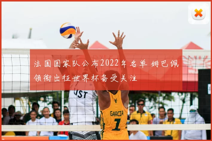 法国国家队公布2022年名单 姆巴佩领衔出征世界杯备受关注