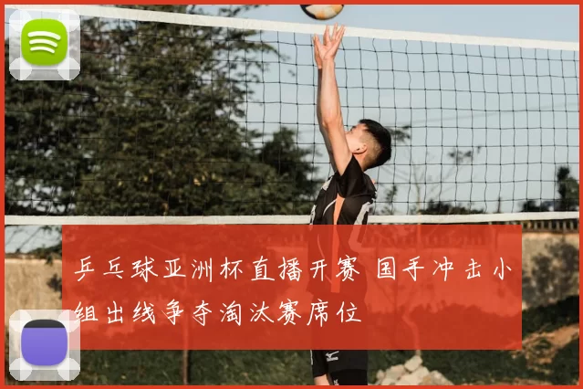 乒乓球亚洲杯直播开赛 国手冲击小组出线争夺淘汰赛席位