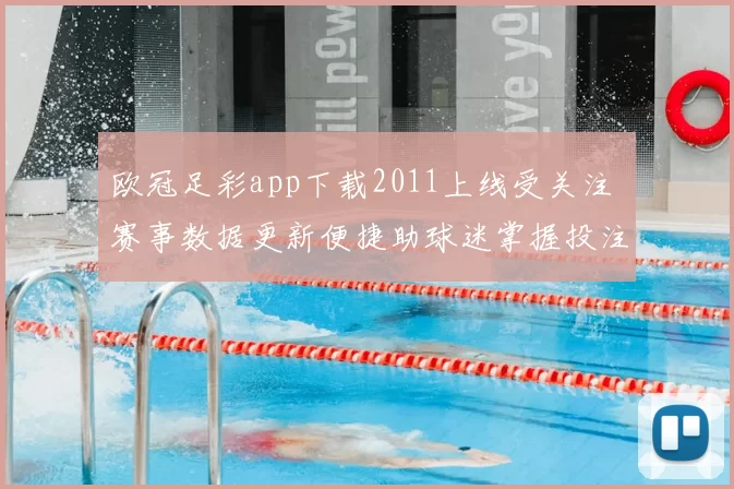 欧冠足彩app下载2011上线受关注 赛事数据更新便捷助球迷掌握投注技巧