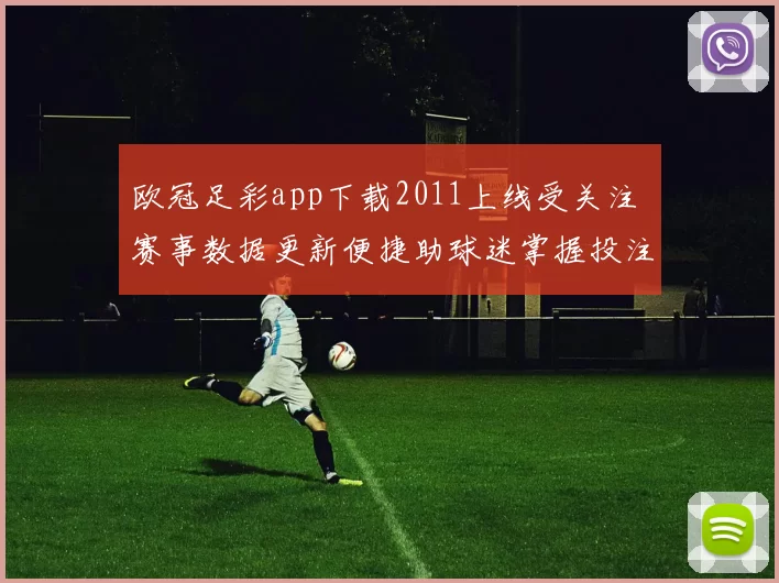 欧冠足彩app下载2011上线受关注 赛事数据更新便捷助球迷掌握投注技巧