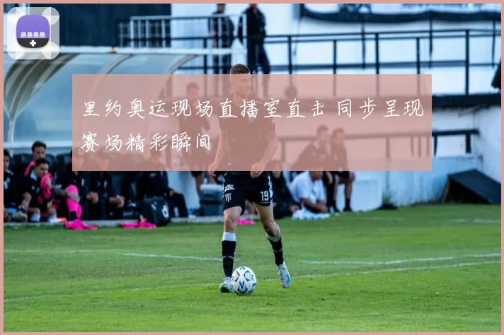 里约奥运现场直播室直击 同步呈现赛场精彩瞬间