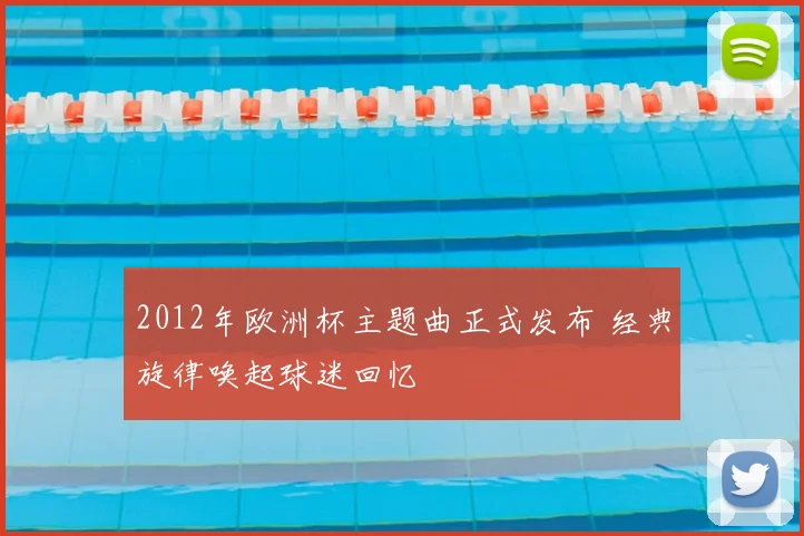2012年欧洲杯主题曲正式发布 经典旋律唤起球迷回忆