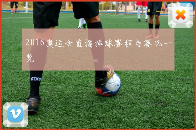 2016奥运会直播排球赛程与赛况一览