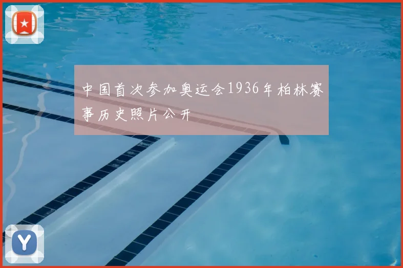 中国首次参加奥运会1936年柏林赛事历史照片公开