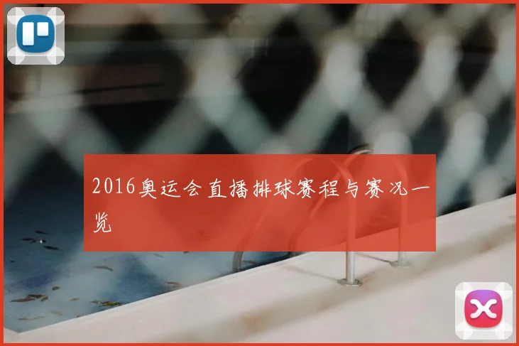 2016奥运会直播排球赛程与赛况一览