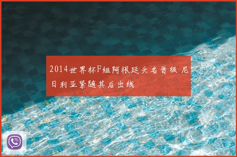 2014世界杯F组阿根廷头名晋级 尼日利亚紧随其后出线
