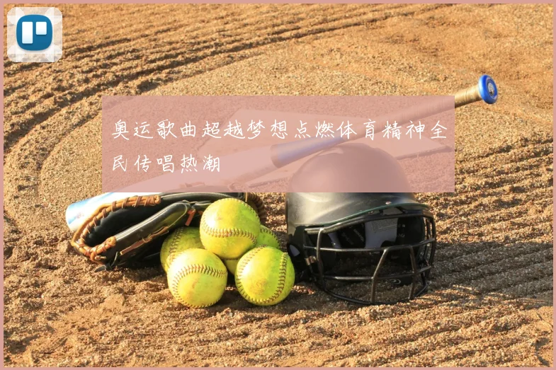 奥运歌曲超越梦想点燃体育精神全民传唱热潮