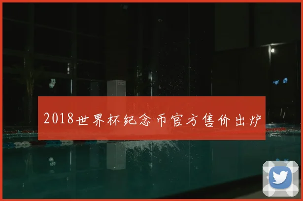 2018世界杯纪念币官方售价出炉