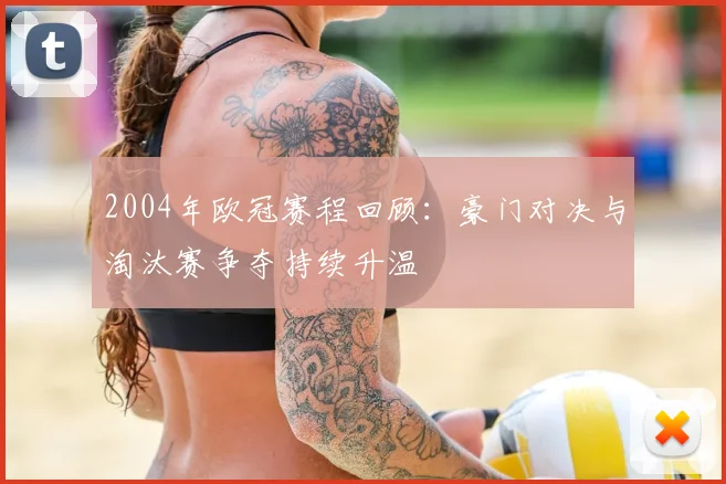 2004年欧冠赛程回顾：豪门对决与淘汰赛争夺持续升温