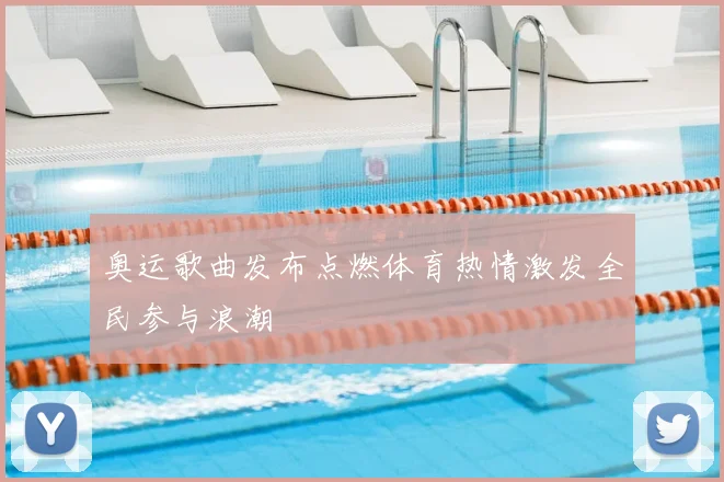 奥运歌曲发布点燃体育热情激发全民参与浪潮