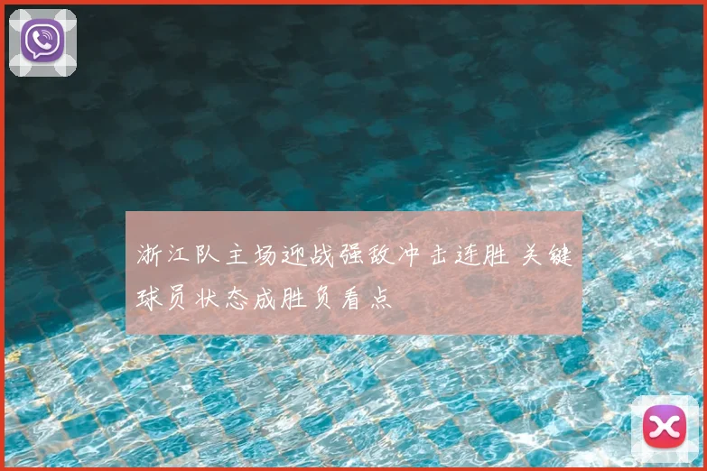 浙江队主场迎战强敌冲击连胜 关键球员状态成胜负看点