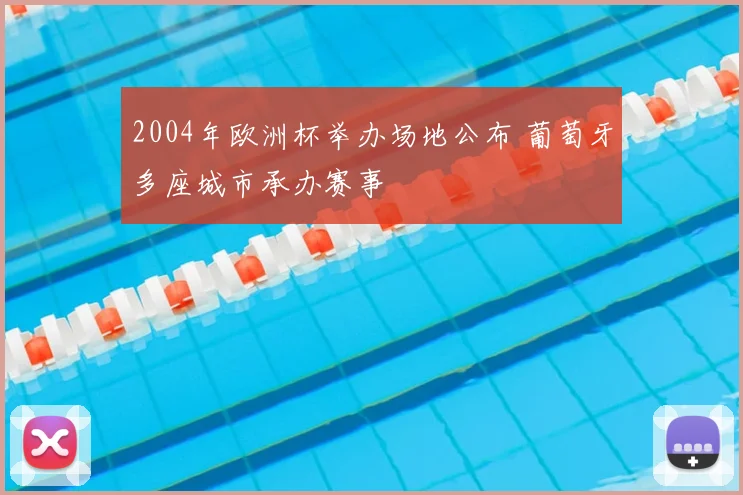 2004年欧洲杯举办场地公布 葡萄牙多座城市承办赛事