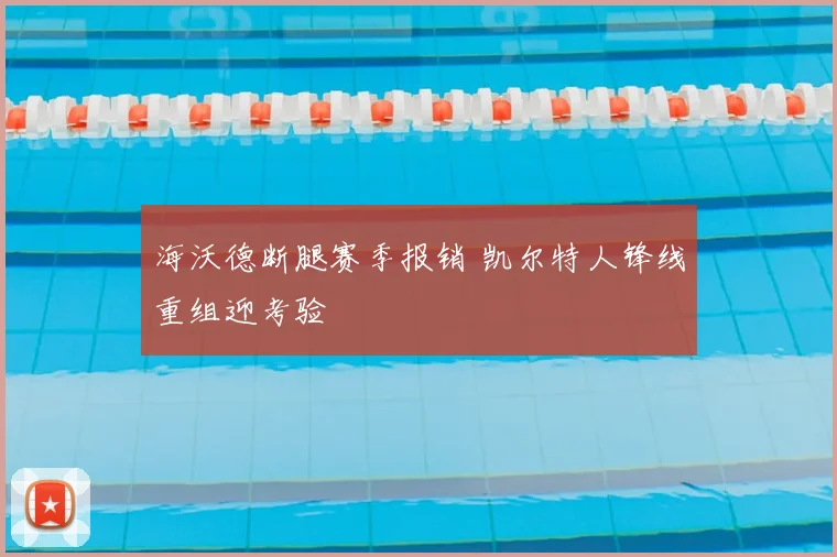 海沃德断腿赛季报销 凯尔特人锋线重组迎考验