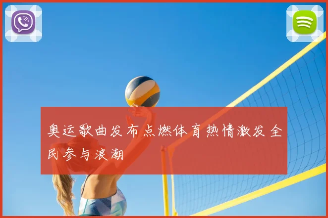 奥运歌曲发布点燃体育热情激发全民参与浪潮