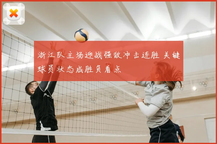 浙江队主场迎战强敌冲击连胜 关键球员状态成胜负看点