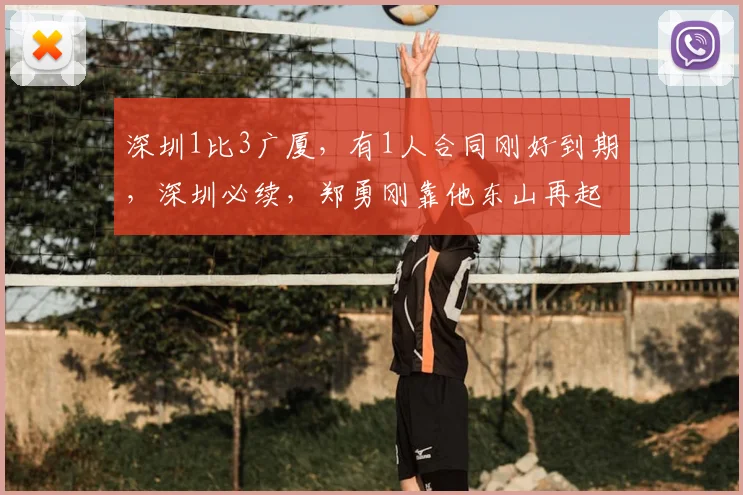 深圳1比3广厦，有1人合同刚好到期，深圳必续，郑勇刚靠他东山再起